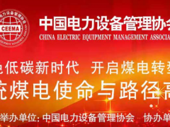 2023年中国电力工业绿色智能设备技术创新成果展示会
