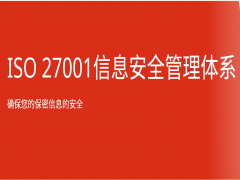 ISO 27001信息安全管理体系